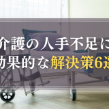 介護の人手不足の解決策